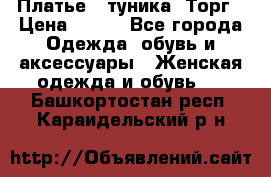 Платье - туника. Торг › Цена ­ 500 - Все города Одежда, обувь и аксессуары » Женская одежда и обувь   . Башкортостан респ.,Караидельский р-н